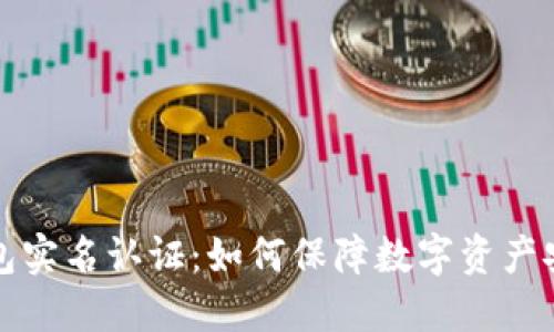 比特币钱包实名认证：如何保障数字资产安全与隐私