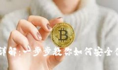 以太坊转钱包详解：一步步教你如何安全便捷地