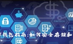 比特币黄金（BTG）钱包指南：如何安全存储和管