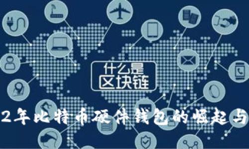 2012年比特币硬件钱包的崛起与应用