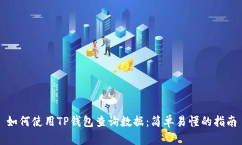 如何使用TP钱包查询数据：简单易懂的指南
