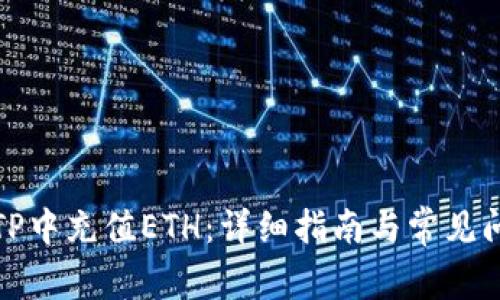 如何在TP中充值ETH:详细指南与常见问题解答