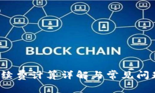 tp手续费计算详解与常见问题解答