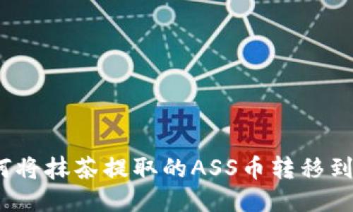 如何将抹茶提取的ASS币转移到TP？