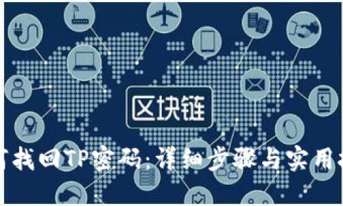 如何找回TP密码：详细步骤与实用技巧