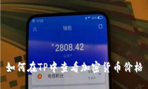 如何在TP中查看加密货币价格